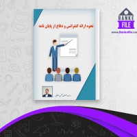 دانلود PDF کتاب نحوه ارائه کنفرانس و دفاع از پایان نامه 📕