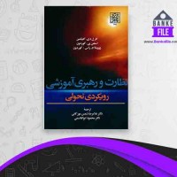 دانلود PDF کتاب نظارت و رهبری آموزشی رویکردی تحولی محمود ابوالقاسمی 📕