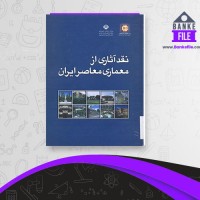 دانلود PDF کتاب نقد آثاری از معماری معاصر ایران شهر سازی و معماری 📕