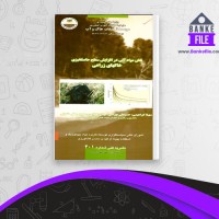 دانلود PDF کتاب نقش مواد آلی در افزایش سطح حاصلخیزی خاک های زراعی جهاد کشاورزی 📕
