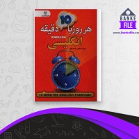 دانلود PDF کتاب هر روز با 10 دقیقه انگلیسی مرضیه جعفری 📕