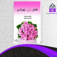 دانلود PDF کتاب هنر زن بودن محسن صدوق 📕