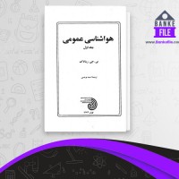دانلود PDF کتاب هواشناسی عمومی جلد 1 احمد نوحی 📕