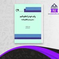 دانلود PDF کتاب وقت خود را تنظیم کنیم سالی کرت 📕