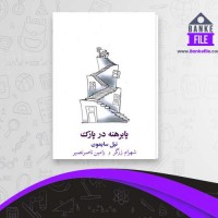 دانلود PDF کتاب پا برهنه در پارک شهرام زرگر 📕