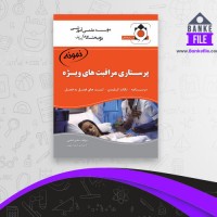 دانلود PDF کتاب پرستاری مراقبتهای ویژه بشیر امامی 📕
