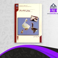 دانلود PDF کتاب پرورش اردک و غاز مهرداد ایرانی 📕
