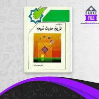 دانلود PDF کتاب پژوهشی در تاریخ حدیث شیعه مجید معارف 📕