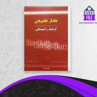 دانلود PDF کتاب کار کردن جیمز وستلی 📕