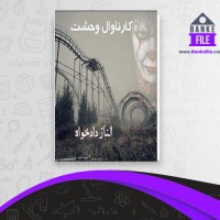 دانلود PDF کتاب کارناوال وحشت الناز دادخواه 📕