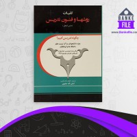 دانلود PDF کتاب کلیات روش ها و فنون تدریس امان اله صفوی 📕