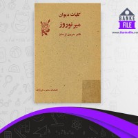 دانلود PDF کتاب کلیات دیوان میرنوروز انتشارات رشنو 📕