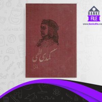 دانلود PDF کتاب کمدی الهی جلد 2 شجاع الدین شفا 📕