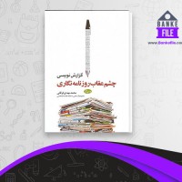 دانلود PDF کتاب گزارش نویسی چشم عقاب روزنامه نگاری محمد مهدی فرقانی 📕