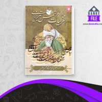 دانلود PDF کتاب گزیده غزلیات شمس محمد بلخی 📕