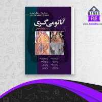 دانلود PDF کتاب آناتومی گری جلد دوم 📕