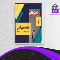 دانلود PDF کتاب عادت های اتمی رویال مایند 📕