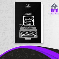دانلود PDF کتاب قلمرو ادبی مشاوران آموزش 📕