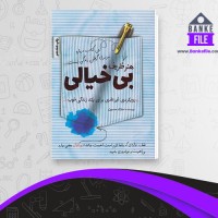 دانلود PDF کتاب هنر ظریف بی خیالی انتشارات کلید آموزش 📕