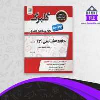 دانلود PDF کتاب جامعه شناسی دوازدهم گلبرگ انتشارات گل واژه 📕