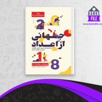 دانلود PDF کتاب جهانی از اعداد فریده عنایتی 📕