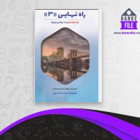 دانلود PDF کتاب راه نهایی دوازدهم ریاضی فیزیک ویژه امتحان نهایی تاجیک 📕