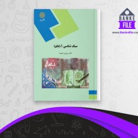 دانلود PDF کتاب سبک شناسی 1 دکتر سیروس شمیسا 📕