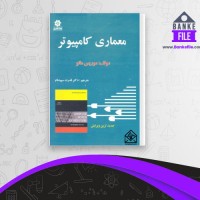 دانلود PDF کتاب معماری کامپیوتر موریس مانو 📕