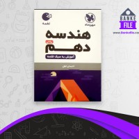 دانلود PDF کتاب هندسه دهم لقمه انتشارات مهروماه 📕