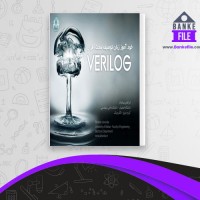دانلود PDF کتاب خودآموز زبان توصیف سخت افزار VERILOG ابراهیم جهاندار 📕