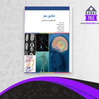 دانلود PDF کتاب حقایق مغز امیر رضوانی 📕