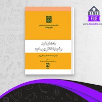 دانلود PDF کتاب راهنمای بالینی برخورد با اختلال چربی خون معاونت بهداشت دانشگاه علوم پزشکی تهران 📕