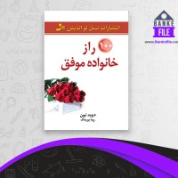 دانلود PDF کتاب 100 راز خانواده موفق رویا پور مناف 📕