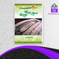 دانلود PDF کتاب 200 فائده ی تربیتی در سوره ی توبه شاکر الذهبی 📕