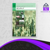 دانلود PDF کتاب آب،خاک و گیاه آموزش و پرورش 📕