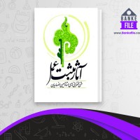 دانلود PDF کتاب آثار مثبت عمل حسین انصاریان 📕