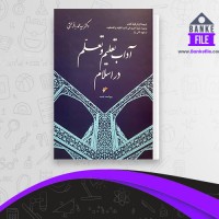 دانلود PDF کتاب آداب تعلیم و تعلم در اسلام شهید ثانی محمدباقر حجتی 📕