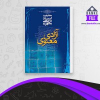 دانلود PDF کتاب آزادی معنوی مرتضی مطهری 📕