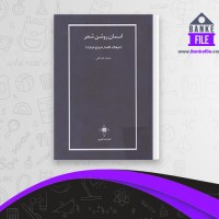 دانلود PDF کتاب آسمان روشن شعر فرهنگ اشعار فروغ فرخزاد محمد عبدعلی 📕