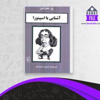 دانلود PDF کتاب آشنایی با اسپینوزا پل استراترن 📕