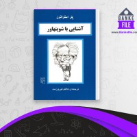 دانلود PDF کتاب آشنایی با شوپنهاور پل استراترن 📕