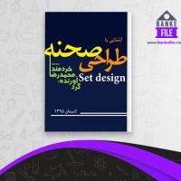 دانلود PDF کتاب آشنایی با طراحی صحنه محمد رضا خردمند 📕