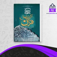 دانلود PDF کتاب آشنایی با قرآن جلد 10 مطهری 📕