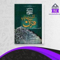 دانلود PDF کتاب آشنایی با قرآن جلد 11 مطهری 📕
