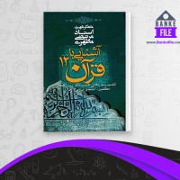 دانلود PDF کتاب آشنایی با قرآن جلد 12 مطهری 📕