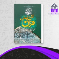 دانلود PDF کتاب آشنایی با قرآن جلد 13 مطهری 📕