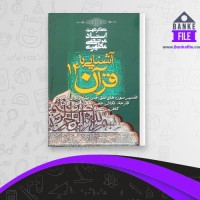 دانلود PDF کتاب آشنایی با قرآن جلد 14 مرتضی مطهری 📕