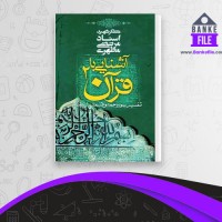 دانلود PDF کتاب آشنایی با قرآن جلد 2 مرتضی مطهری 📕