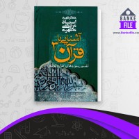 دانلود PDF کتاب آشنایی با قرآن جلد 3 مرتضی مطهری 📕
