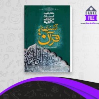 دانلود PDF کتاب آشنایی با قرآن جلد 4 مرتضی مطهری 📕
